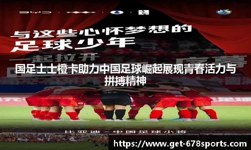国足士士橙卡助力中国足球崛起展现青春活力与拼搏精神