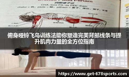 俯身哑铃飞鸟训练法助你塑造完美背部线条与提升肌肉力量的全方位指南
