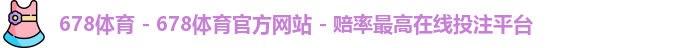 678体育